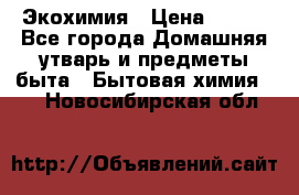 Экохимия › Цена ­ 300 - Все города Домашняя утварь и предметы быта » Бытовая химия   . Новосибирская обл.